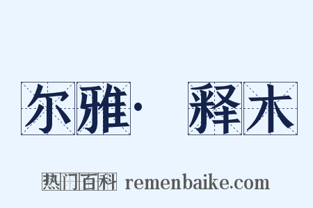 尔雅·释木是什么意思的图片